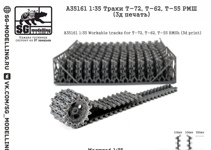 1:35 Траки Т-72, Т-62, Т-55 РМШ (3д печать) - A35161