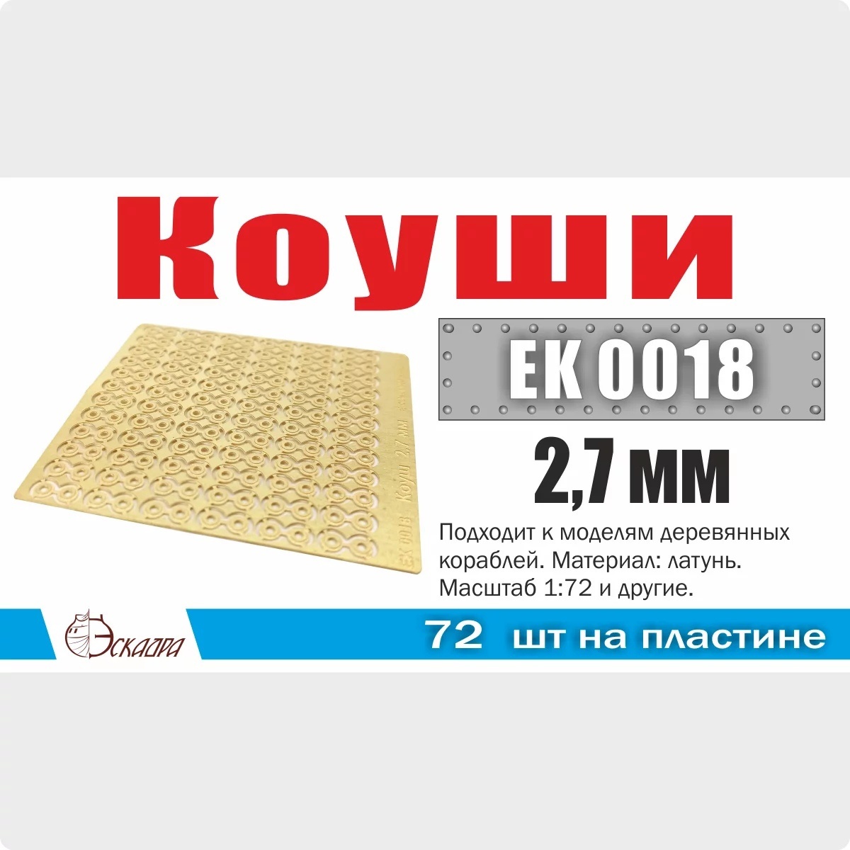 1:72 Коуши 2,7 мм (72 шт./уп.) - EK0018