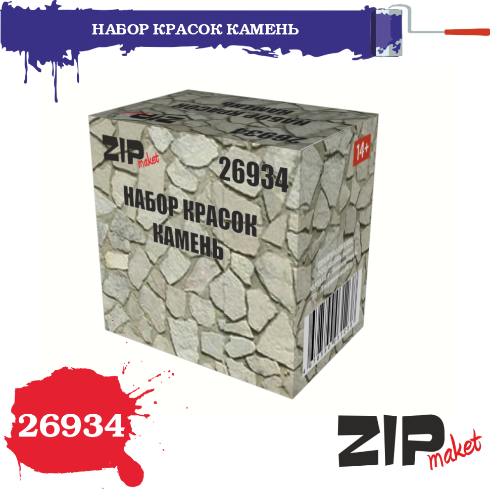 Набор красок КАМЕНЬ - 26934