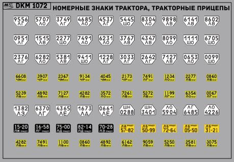 1:43 Декаль Номерные знаки трактора, прицепы Ленинградская область (100х65) - DKM1072