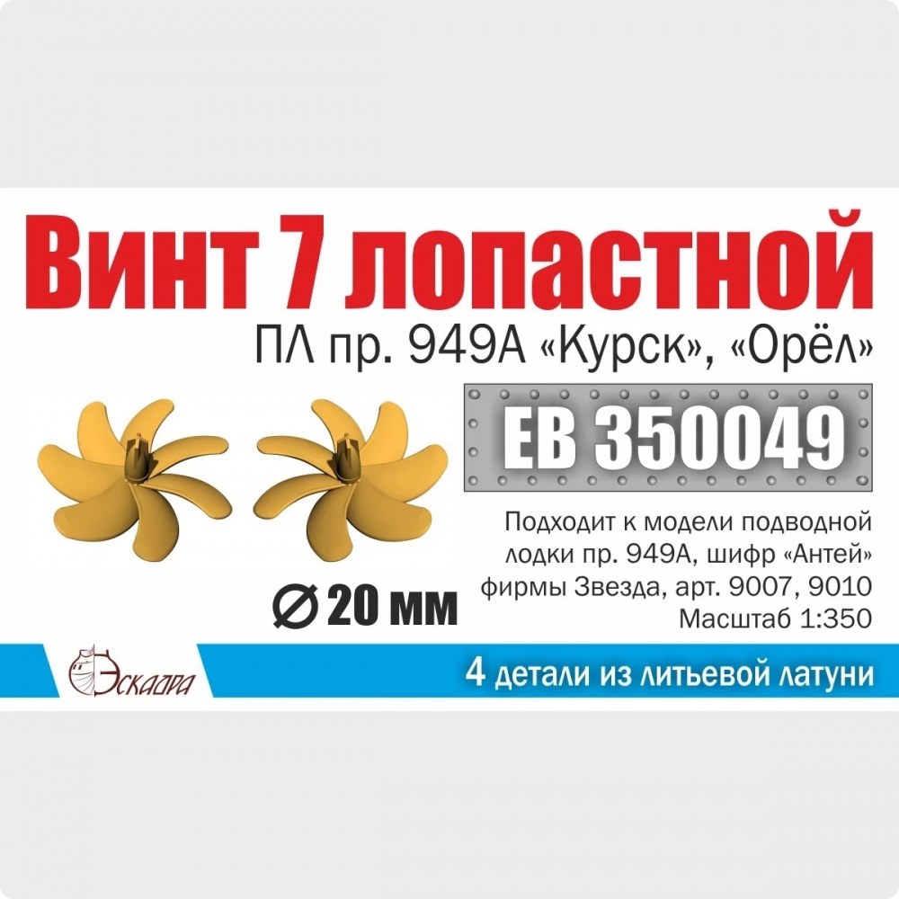1:350 Винт 7-лопастной 12,5 мм ПЛ пр. 949А Курск, Орёл 1:350 (2 шт/уп) - EB350049