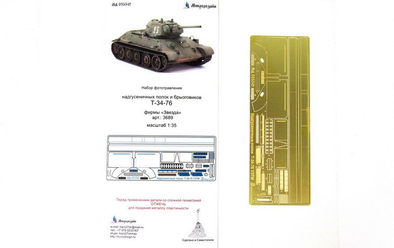 1:35 Фототравление для Т-34-76 (Надгусеничные полки) - 035342