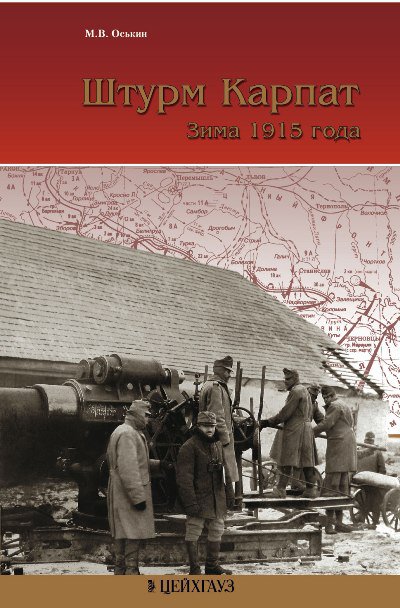 Книга «Штурм Карпат. Зима 1915 года» - Оськин М. - 978-5-9771-0036-6