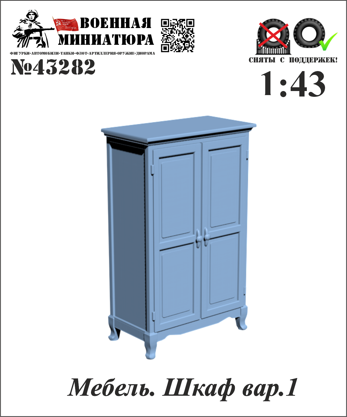 1:43 Мебель. Шкаф вар. 2 - 43282
