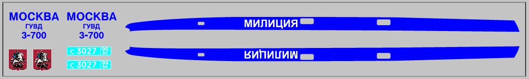 1:43 Набор декалей Милиция для Горький 31029 - GST-DK049