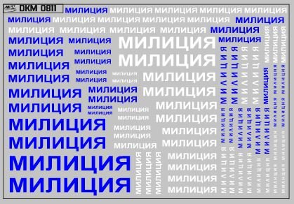 1:43 Набор декалей Надписи Милиция (100х65) - DKM0811