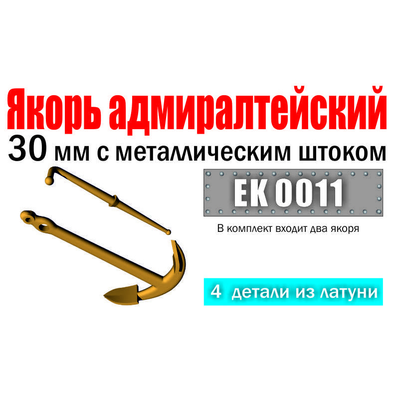 1:72 Якорь адмиралтейский 30 мм с металлическим штоком (уп. 2 шт.) - EK0011