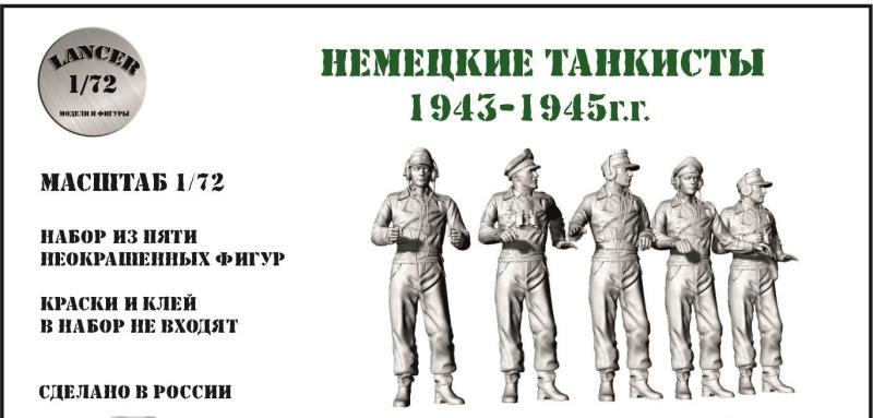 1:72 Сборная модель Немецкие танкисты 1943-45 г.г. - LМ72084