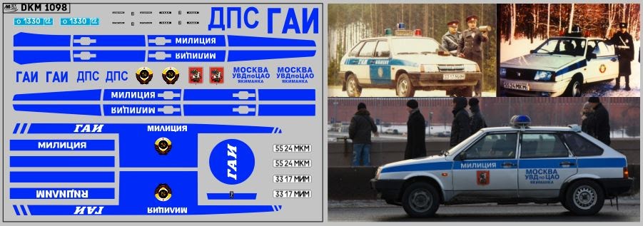 1:43 Декаль милиция Волжский 2109 (100х65) - DKM1098