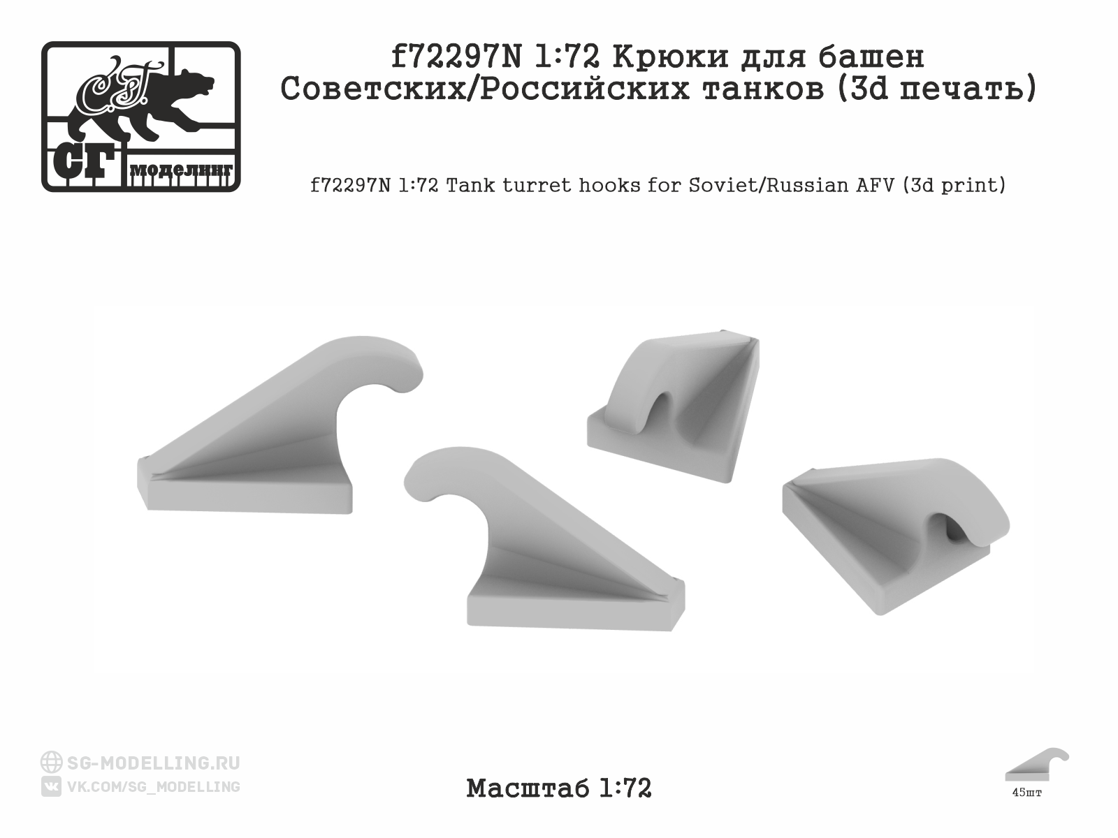 1:72 Крюки для башен Советских / Российских танков (3d печать) - f72297N