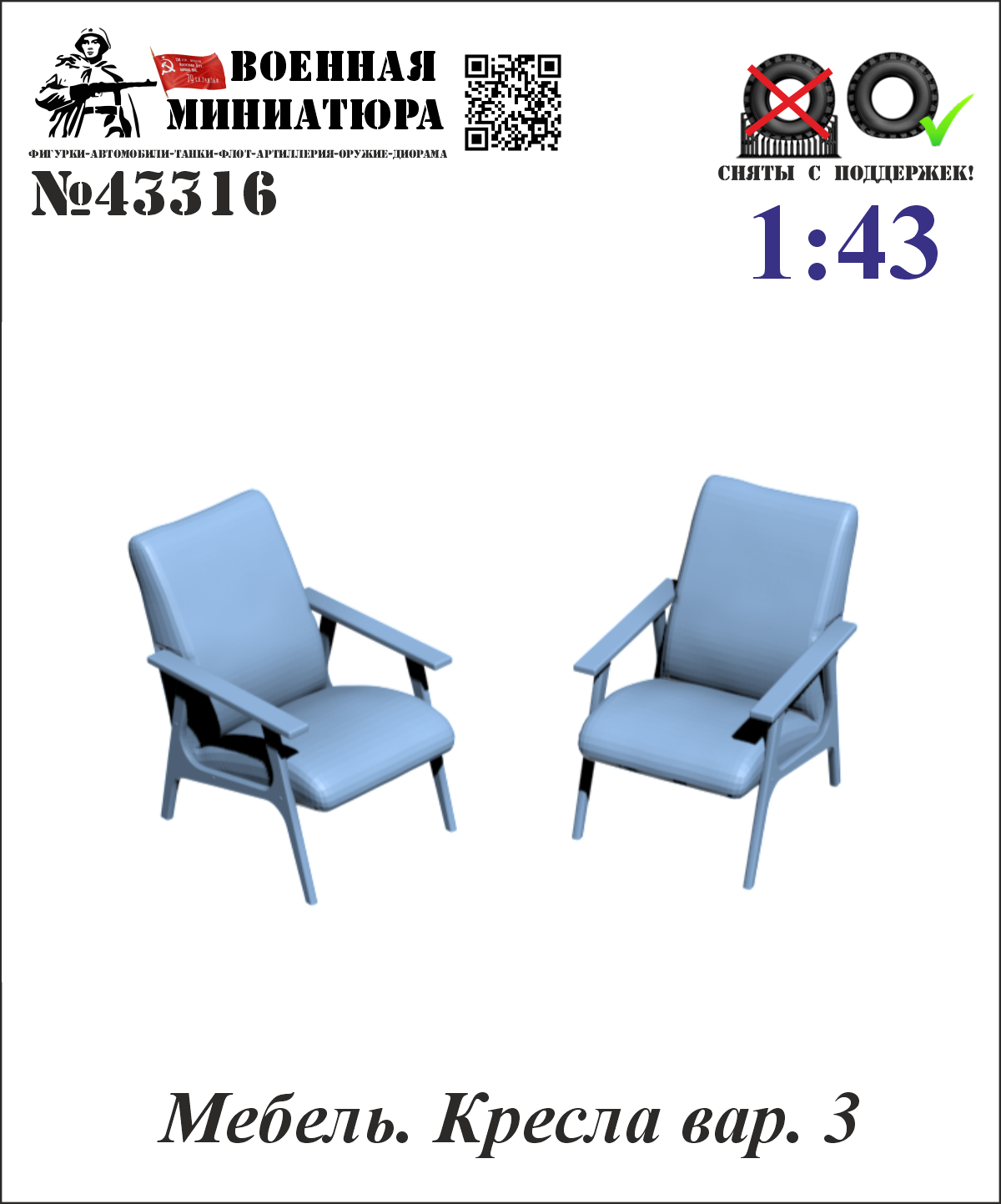 1:43 Мебель Кресла вар. 3 - 43316