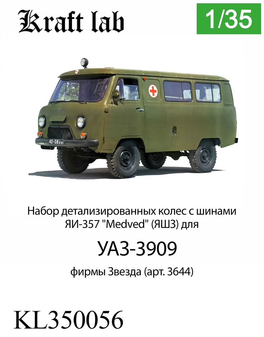 1:35 Комплект колёс в сборе с шинами ЯИ-357 'Medved' ЯШЗ - KL350056