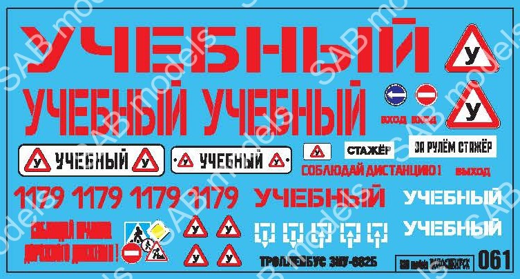1:43 Декаль ЗИУ-682Б (Учебный) - SAB061