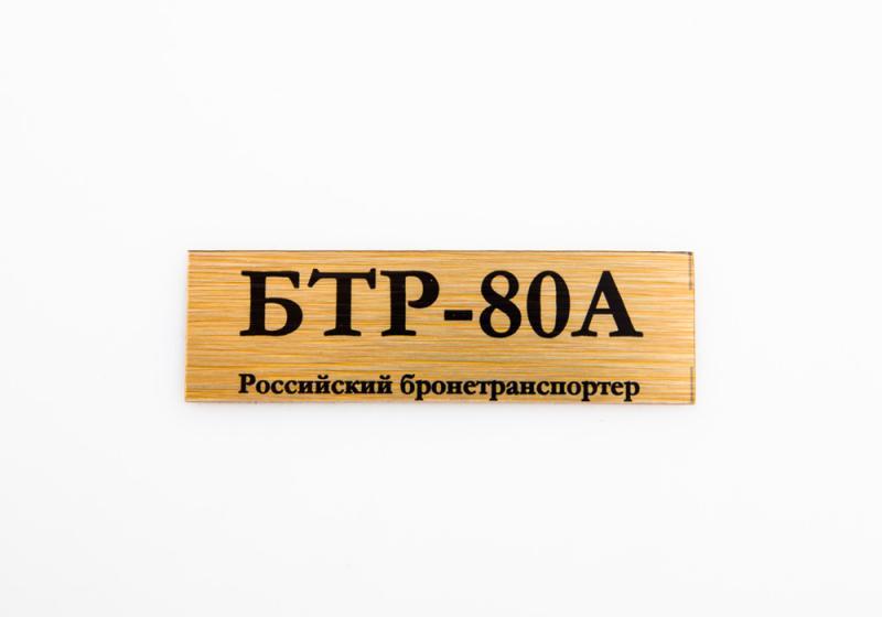 Табличка для модели БТР-80А Российский бронетранспортер - 70076