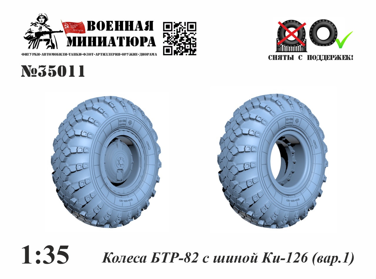 1:35 Колеса БТР-82 с шиной Ки-126 вар. 1 - 35011