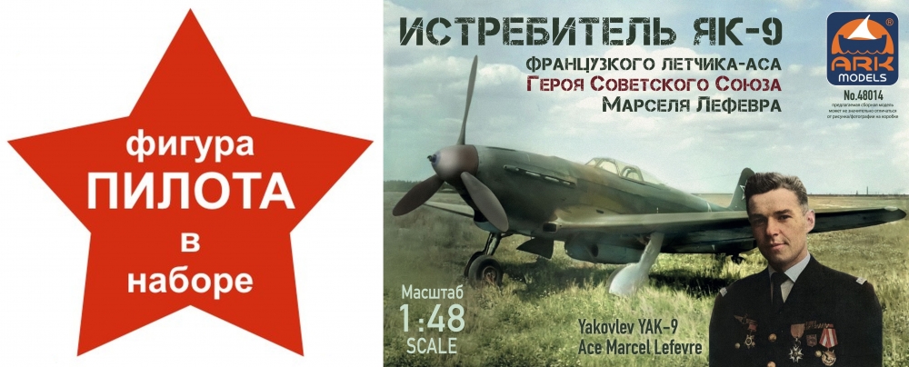 1:48 Сборная модель Истребитель Як-9 Марселя Лефевра (с 3D фигурой пилота) - 48014(f)