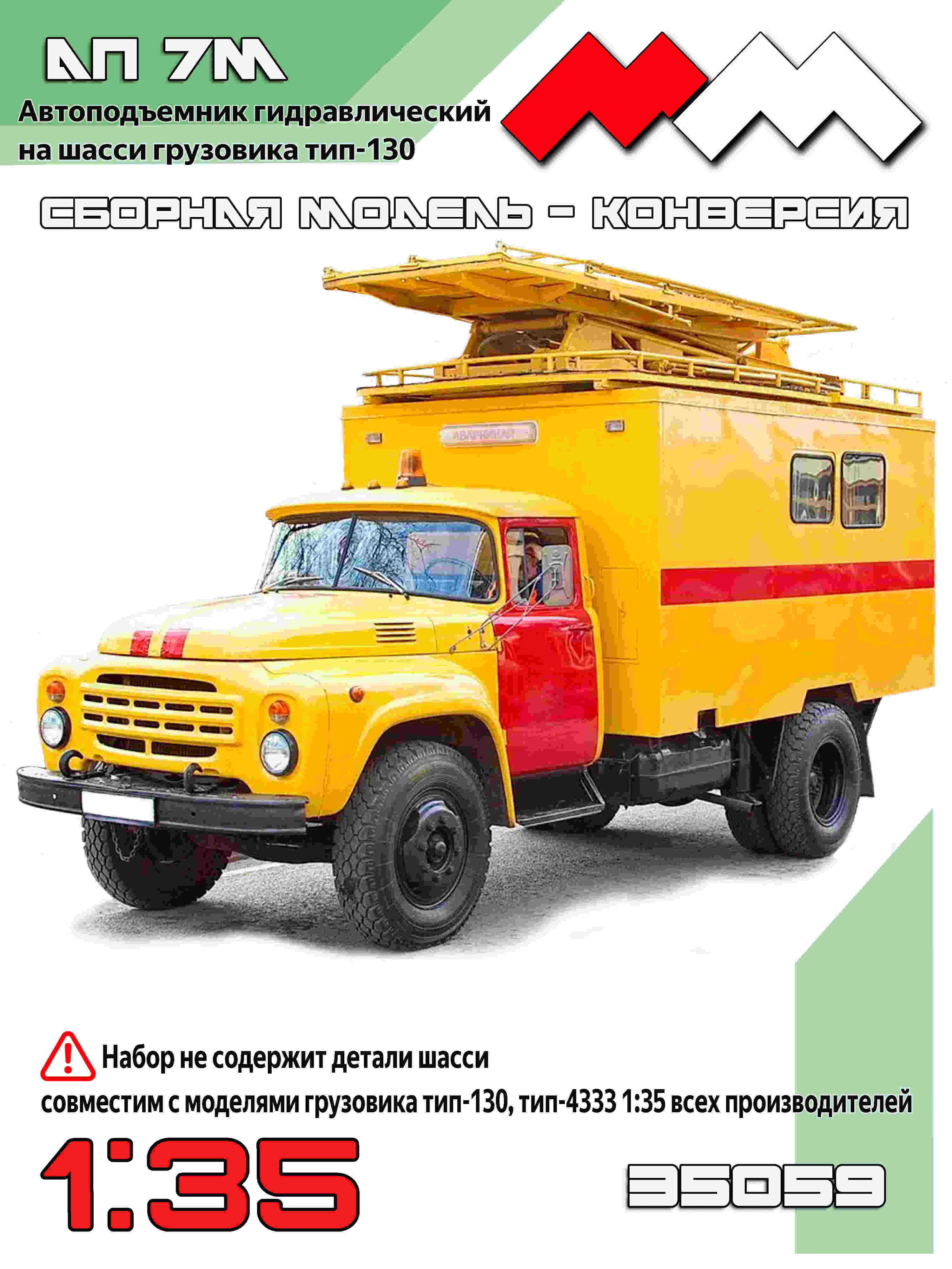 1:35 Набор для конверсии АП 7М автоподъемник гидравлический ЗИЛ-130 - ММ35059
