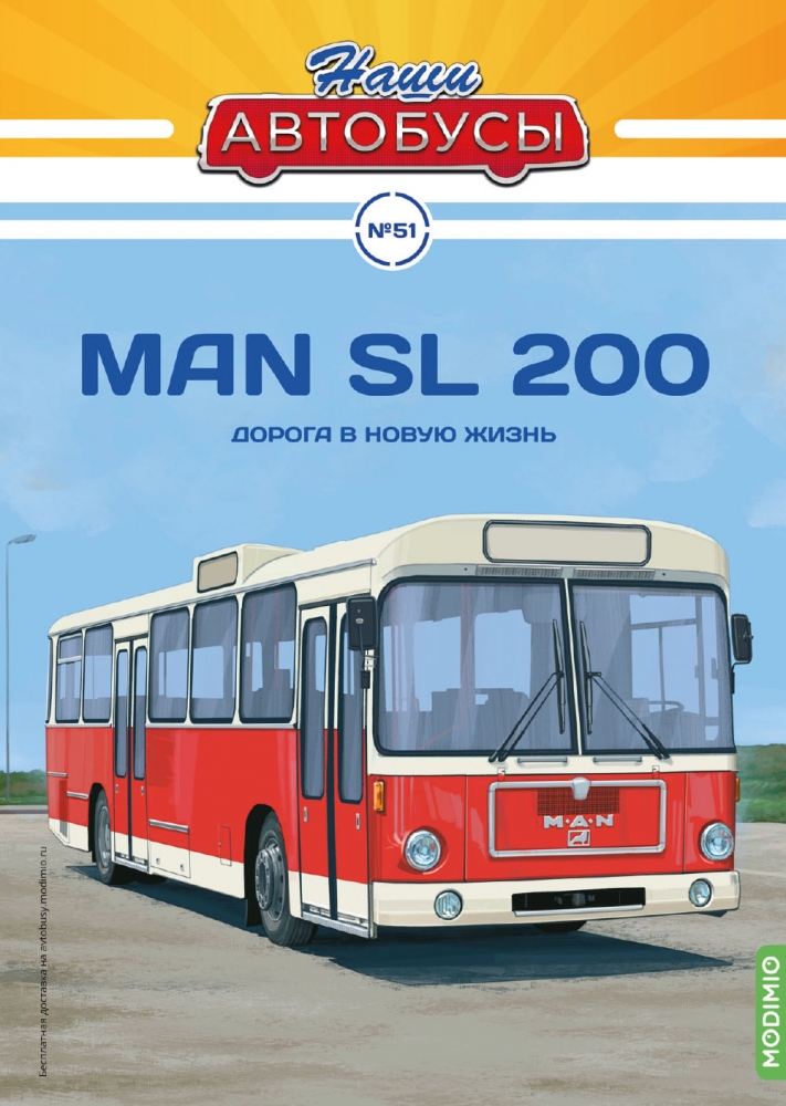 1:43 МАN SL 200, Наши автобусы 51 - NA051