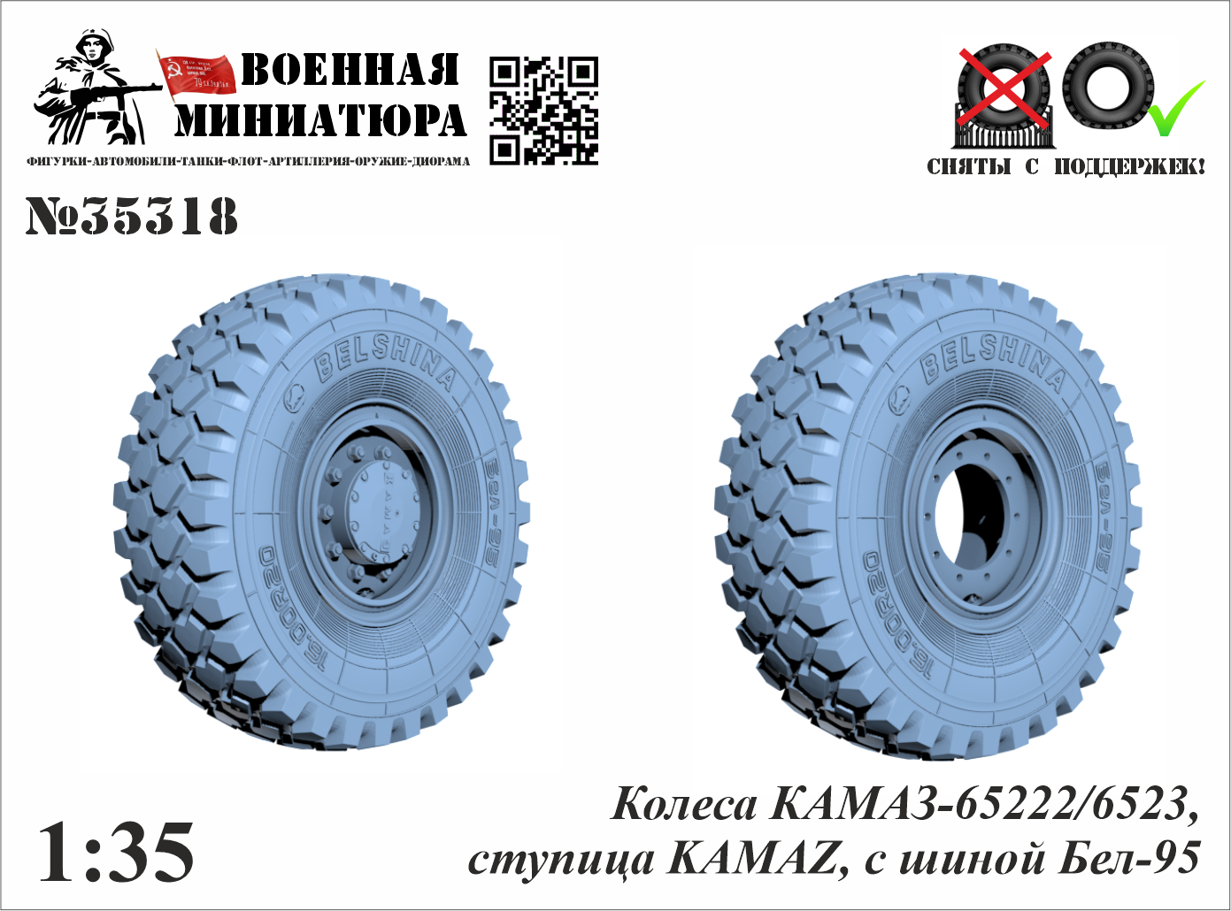 1:35 Колеса КАМАЗ 65222 с шиной Бел-95, ступица КАМАЗ - 35318