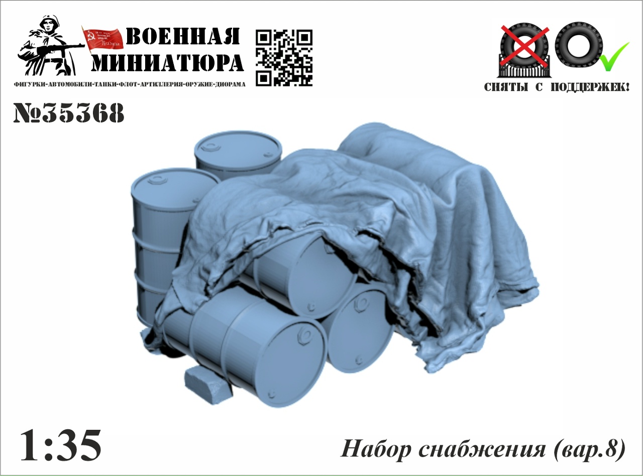 1:35 Набор снабжения (вар.8) - 35368