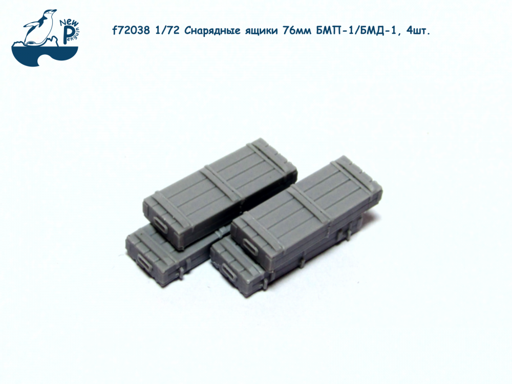 1:72 Набор дополнений - Снарядные ящики 76мм БМП-1 / БМД-1, 4шт. - F-72038