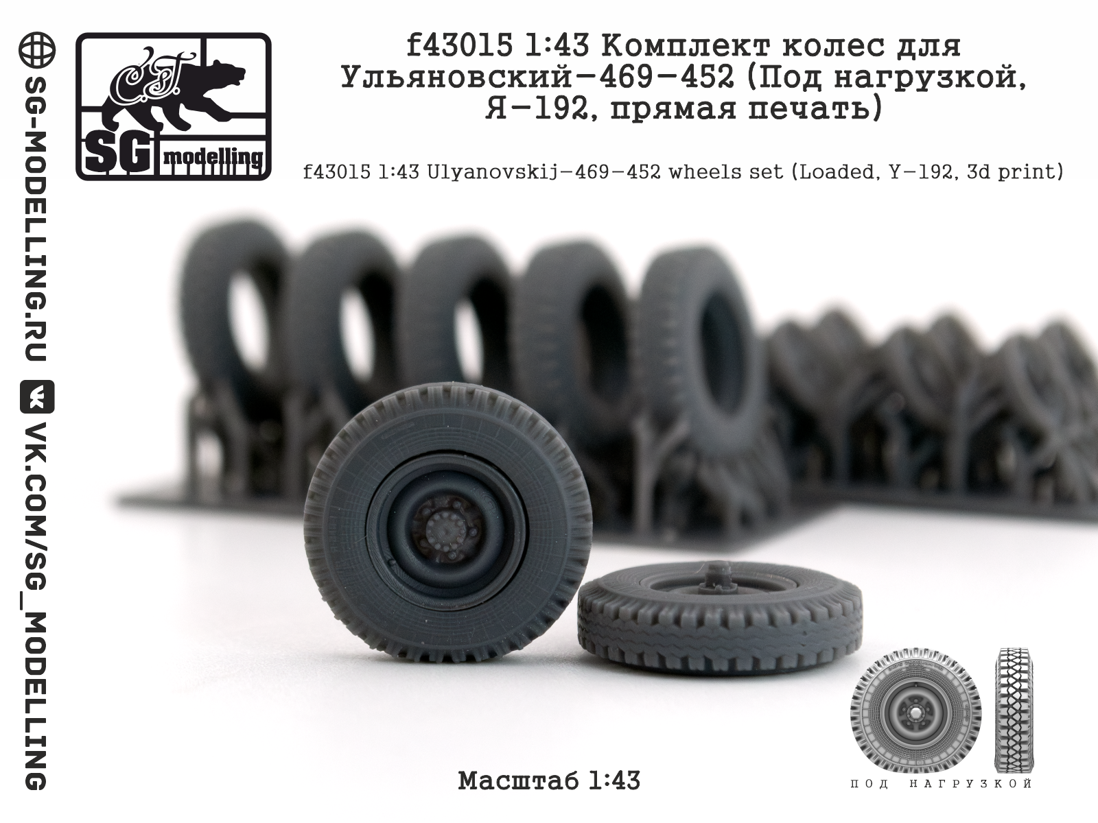 1:43 Комплект колеса для Ульяновский-469/452 (Под нагрузкой, Я-192, прямая печать) - f43015
