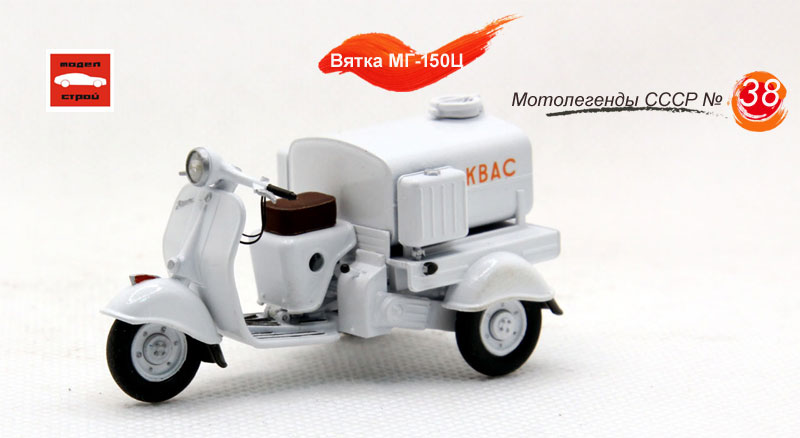 1:43 Вятка ВП-150Ц (квас) - vyatkakvas