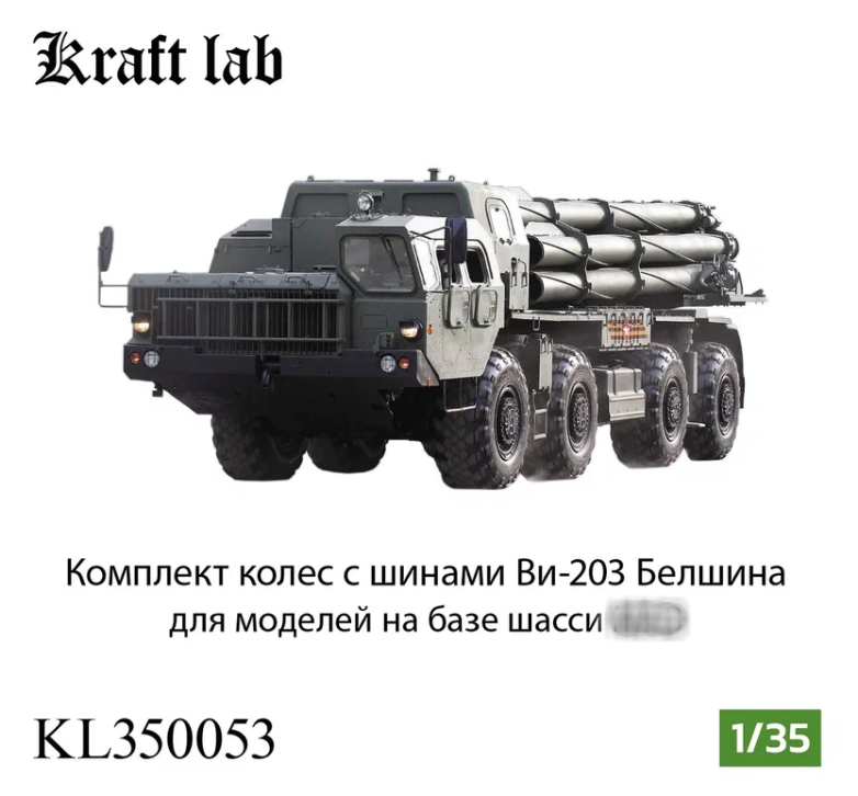 1:35 Комплект колес с шинами Ви-203 Белшина для моделей на базе шасси МАЗ - KL350053