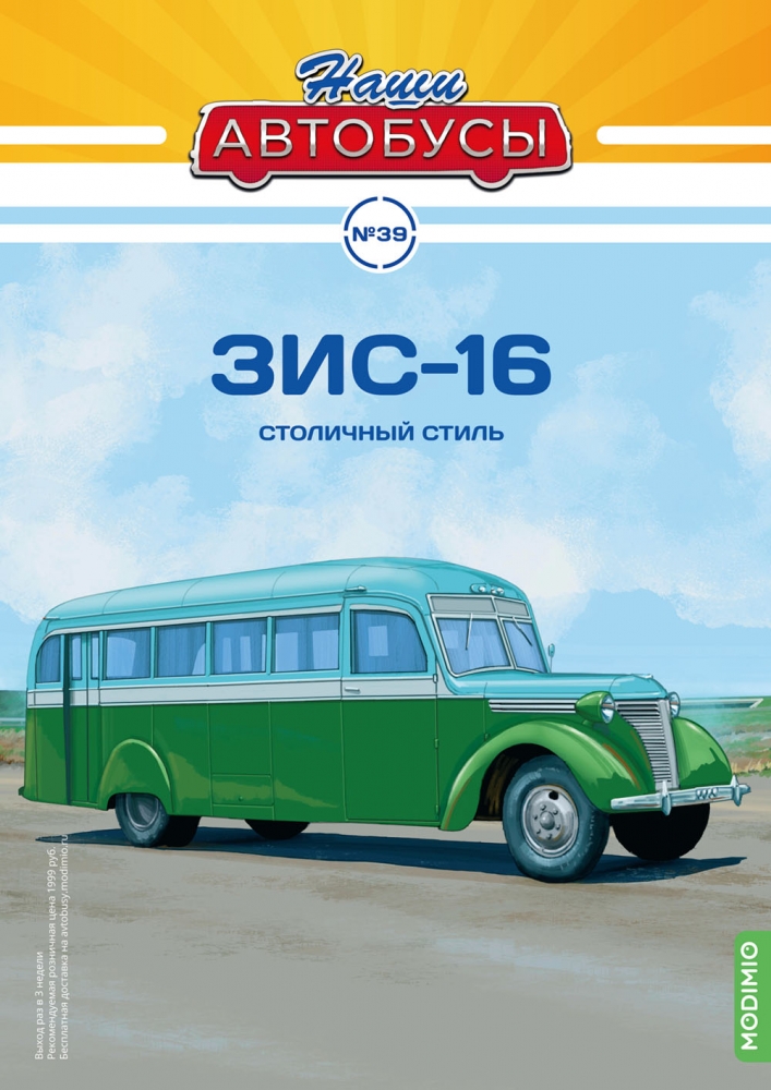 1:43 ЗИS-16, Наши автобусы 39 - NA039