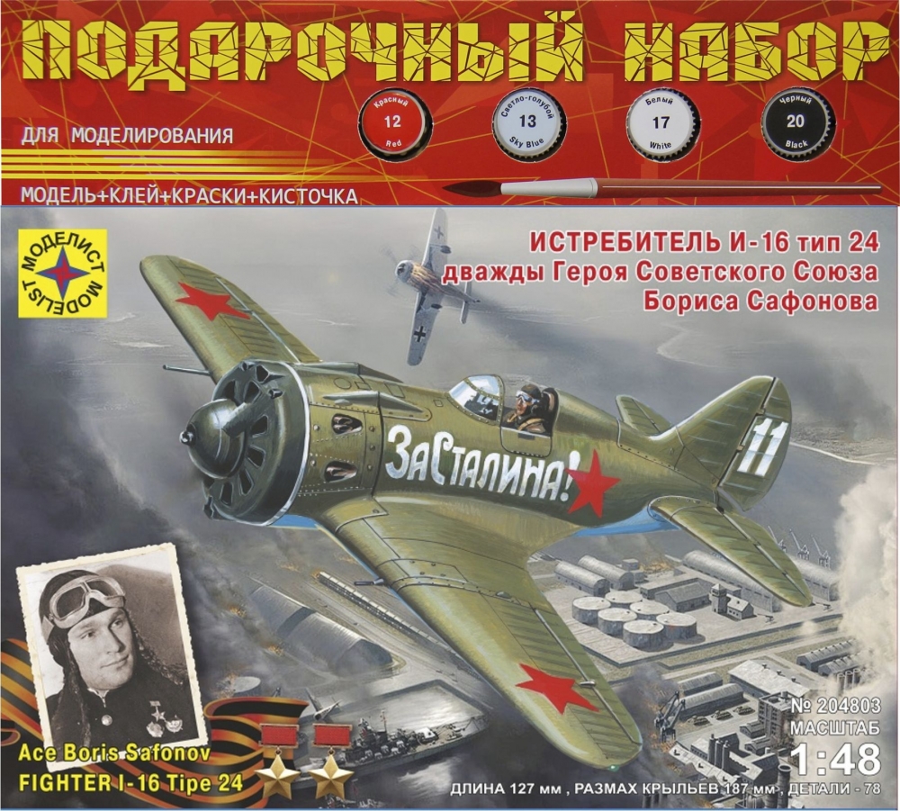 1:48 Сборная модель самолет истребитель И-16 тип 24 дважды Героя советского Союза Бориса Сафонова (подарочный набор) - ПН204803