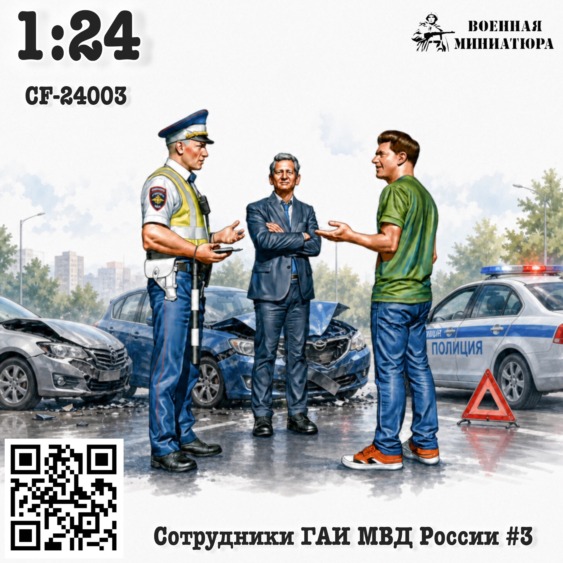 1:24 Фигурки Сотрудники ГАИ МВД России #3 - CF-24003