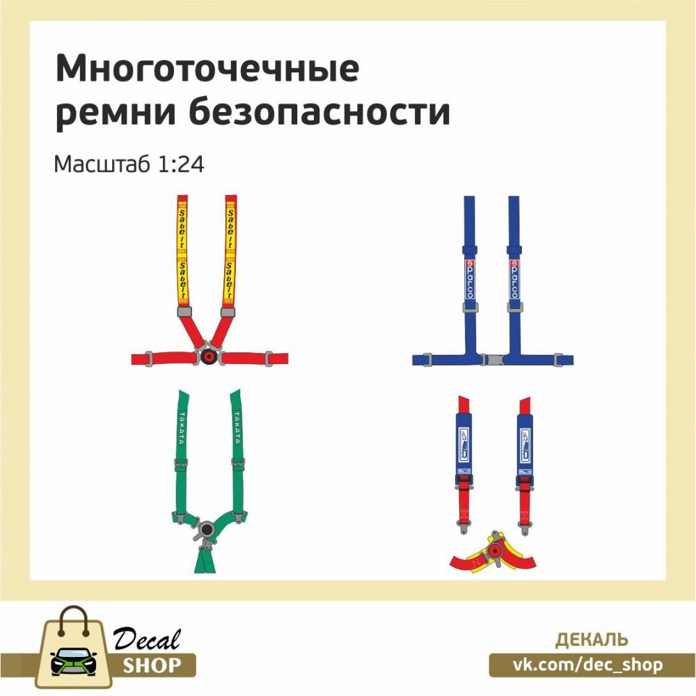 1:24 Набор декалей Гоночные ремни - DSD004