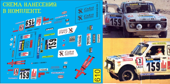 1:43 Декаль Нива 2121 Дакар 1984 №159 - U610