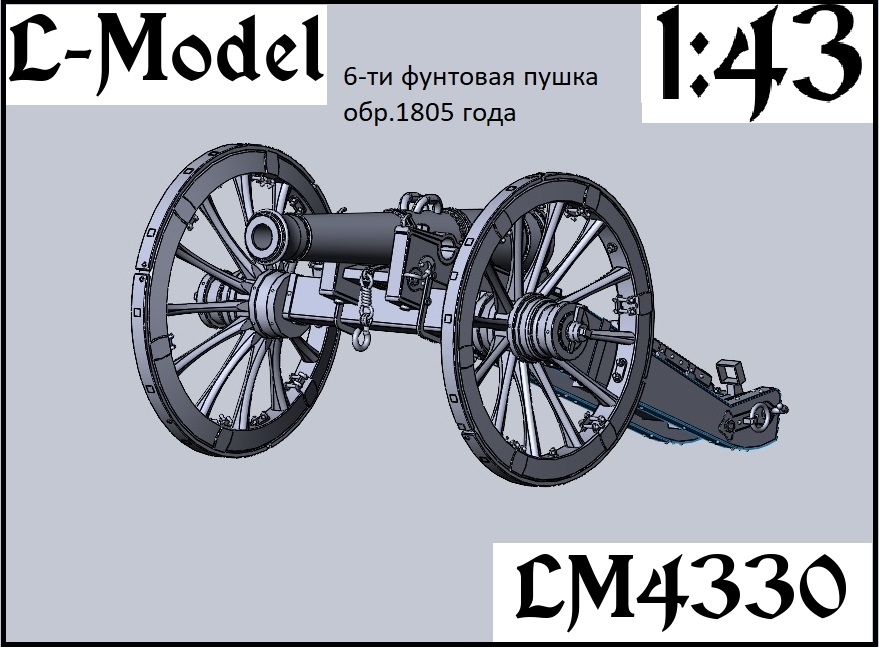 1:43 Сборная модель 6-ти фунтовая пушка обр.1805 года - 4330