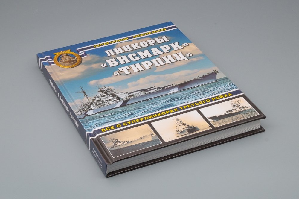 Книга 'Линкоры «Бисмарк», «Тирпиц». Все о суперлинкорах Третьего Рейха' С.Патянин А.Малов - 978-5-9955-1048-2