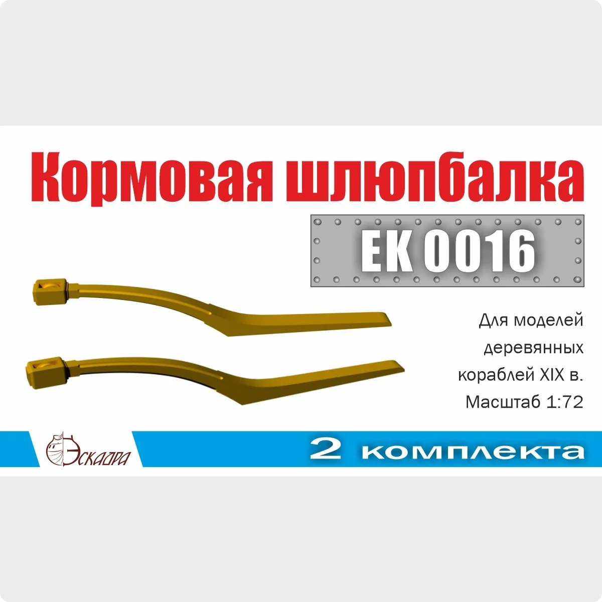 1:72 Шлюпбалка кормовая (2 шт./уп.) - EK0016