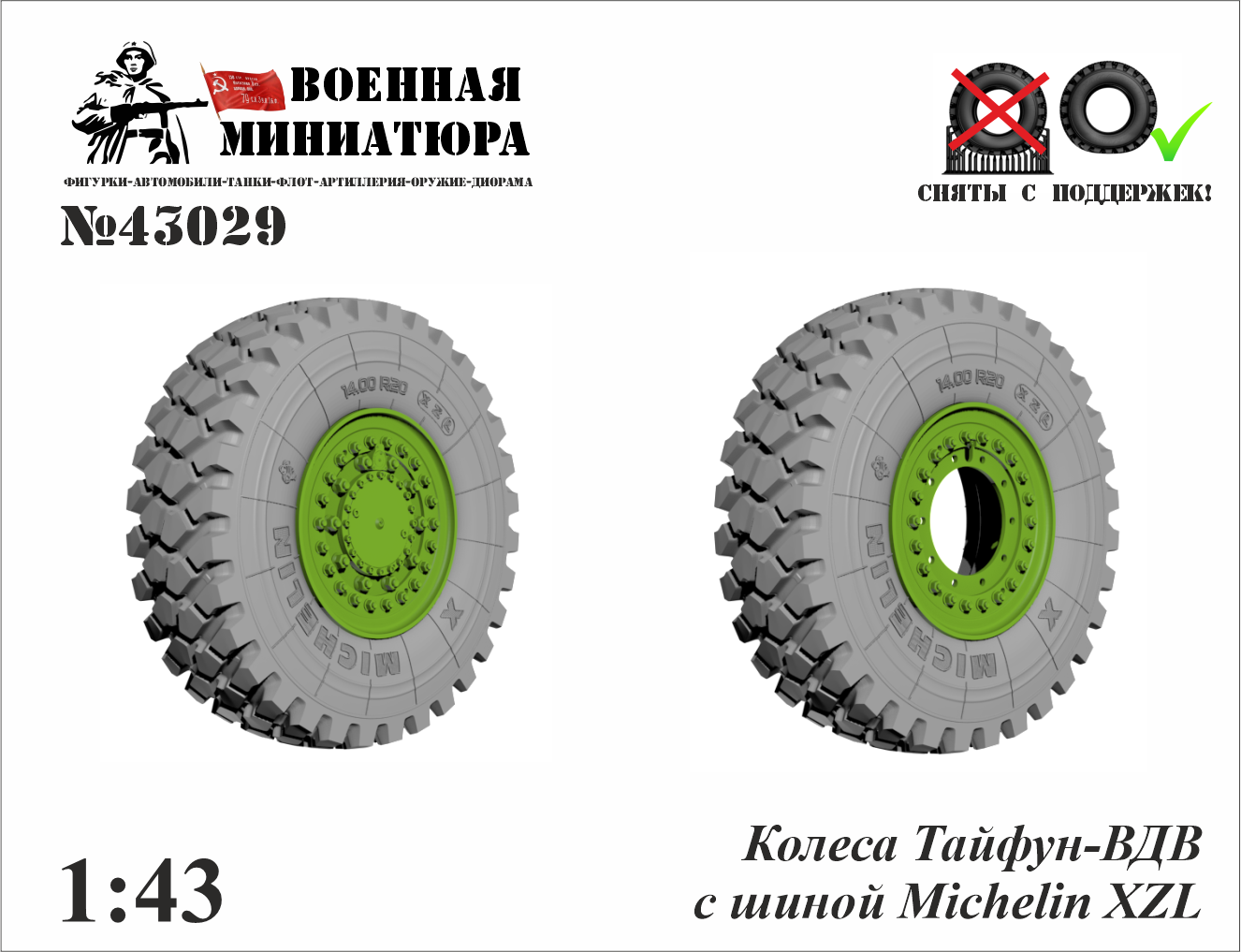 1:43 Колеса Тайфун-ВДВ с шиной Michelin XZL - 43029