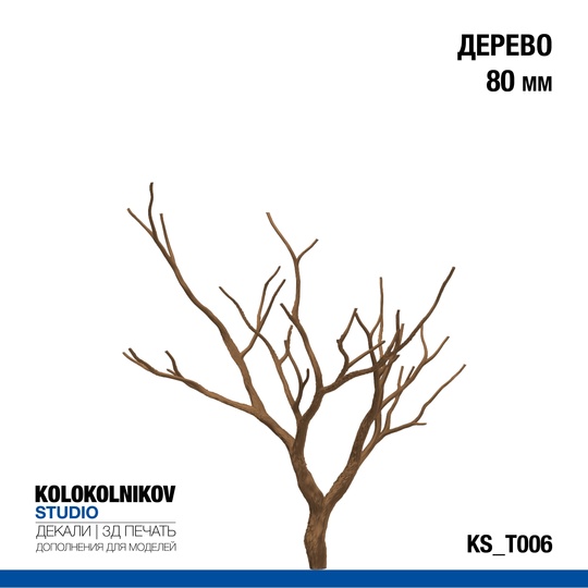Дерево 80 мм - KS_T006
