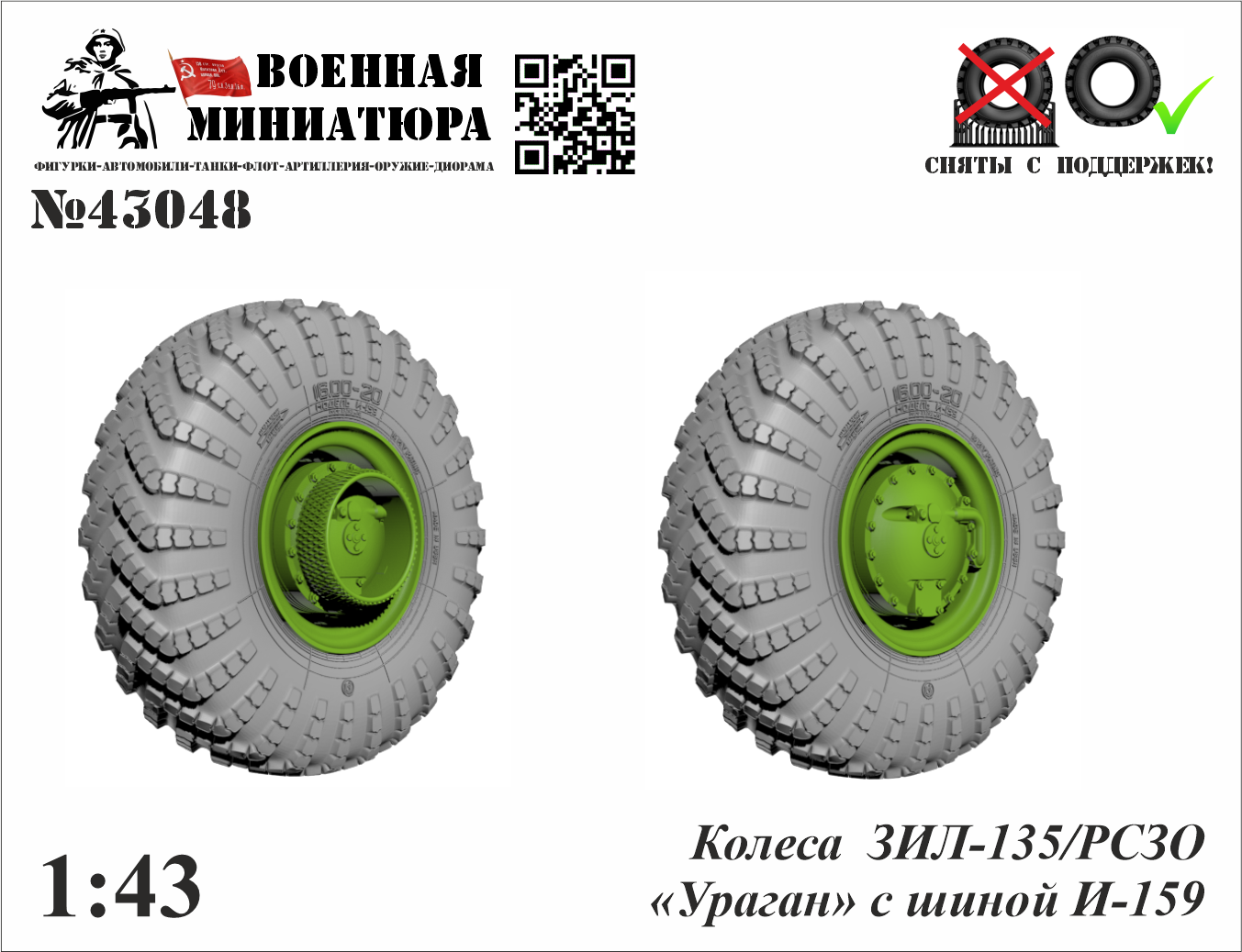 1:43 Колеса ЗИL-135/РСЗО «Ураган» с шиной И-159 - 43048