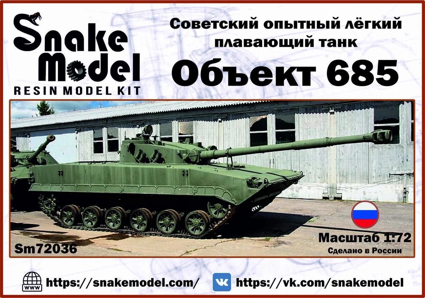 1:72 Сборная модель Советский опытный легкий плавающий танк ОБ.685 - SM72036