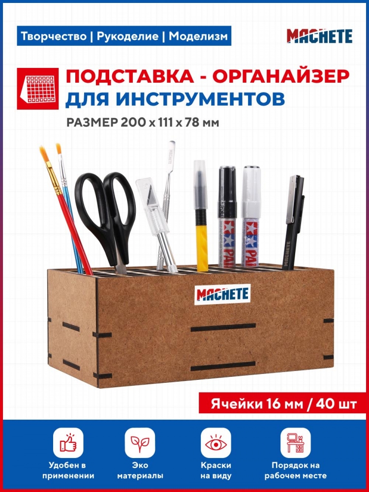 Подставка-органайзер для инструментов - M7010