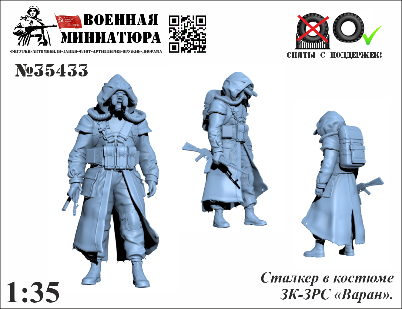 1:35 Фигурка Сталкер в костюме ЗК-ЗРС 'Варан' - 35433