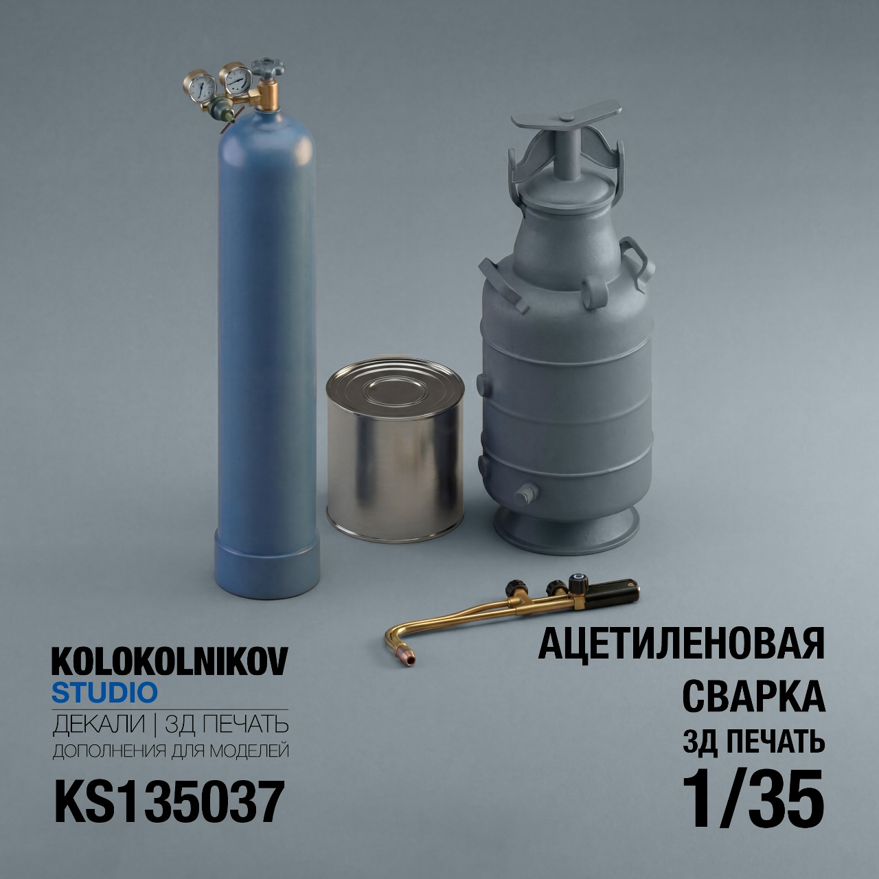 1:35 Ацетиленовый резак с баллонами - KS135037