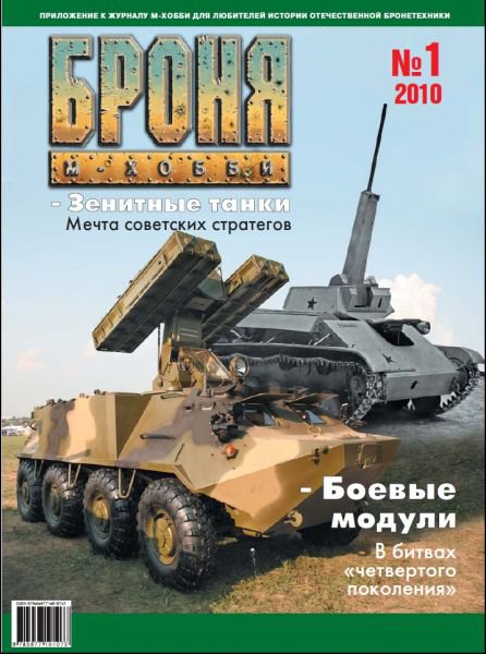 Журнал 'Броня' 1 выпуск 2010 года - B01-2010