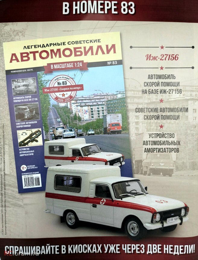 1:24 ИЖ-27156 Скорая помощь, Легендарные Советские Автомобили 83 - LSA083