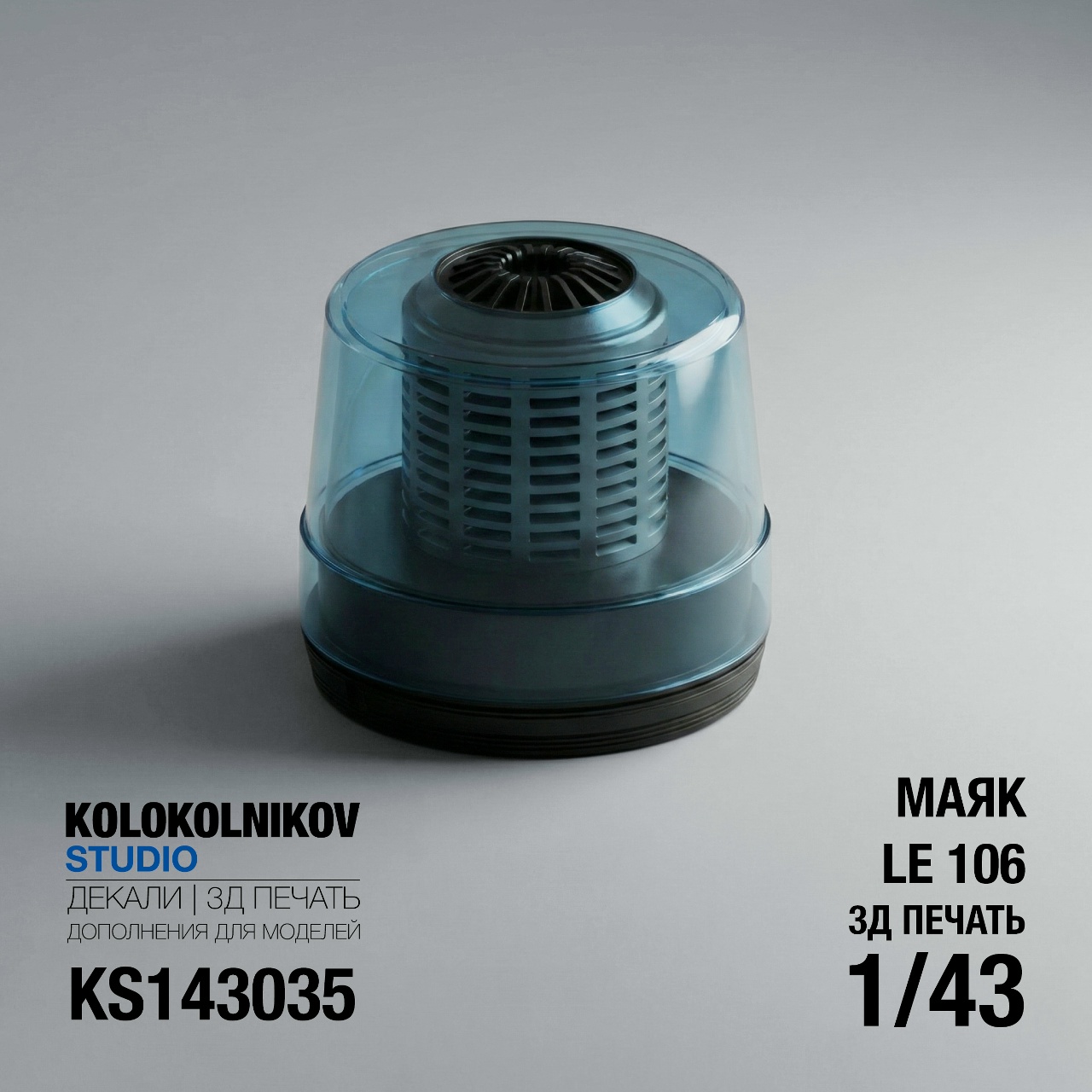 1:43 Маяк LE 106 (4 шт) - KS143035