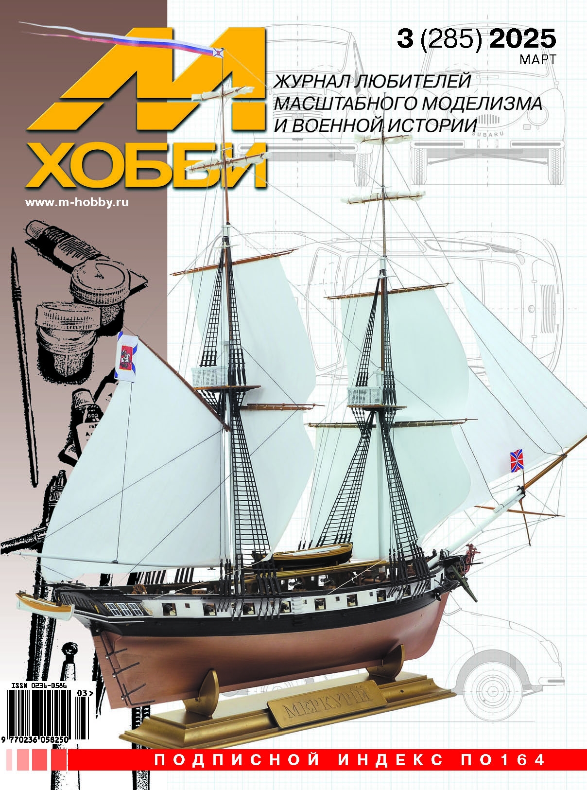 Журнал 'М-Хобби' 3 выпуск 2025 год - 03-2025