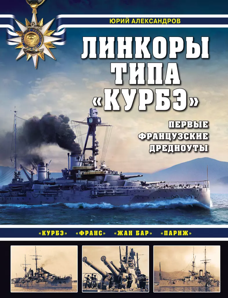 Книга 'Линкоры типа 'Курбэ'. Первые французские дредноуты' Ю.Александров - 978-5-04-155203-9