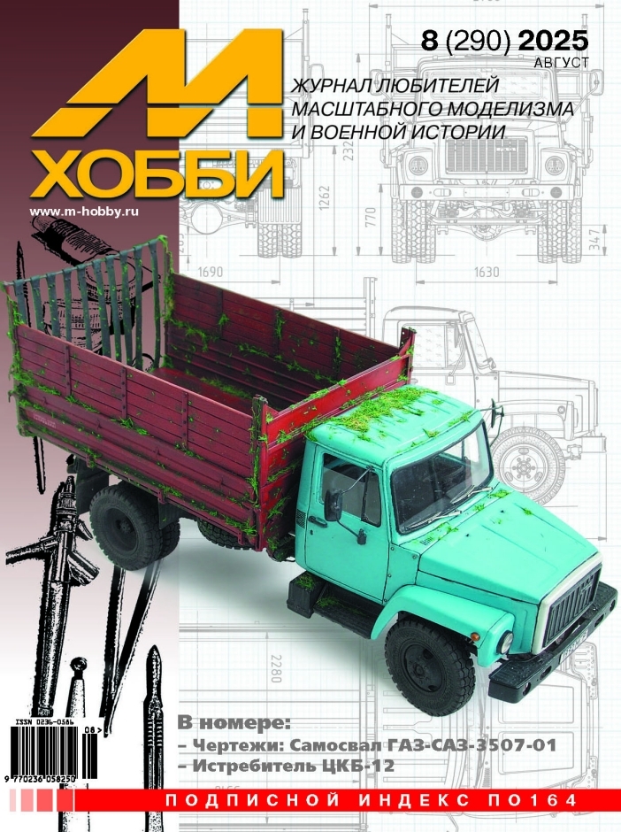 Журнал М-Хобби №8/2025 - 08-2025