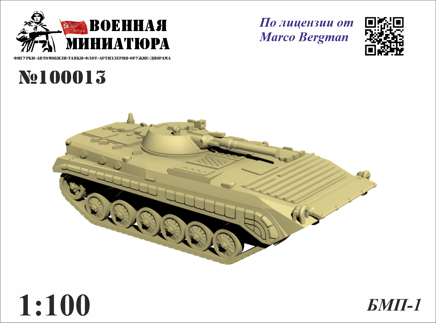 1:100 БМП-1 - 100013